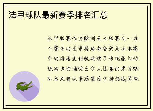法甲球队最新赛季排名汇总