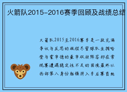 火箭队2015-2016赛季回顾及战绩总结