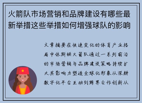 火箭队市场营销和品牌建设有哪些最新举措这些举措如何增强球队的影响力和粉丝基础